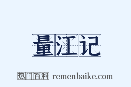 量江记是什么意思的图片